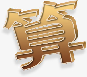 算艺术字