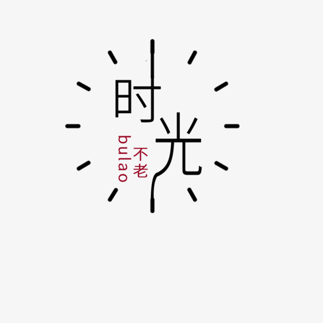 简洁时光主题元素_艺术字设计_千库网