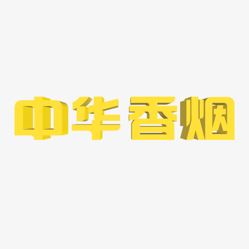 文字中华香烟 按   收藏千库网                     节省您50%的设计