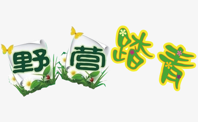 野营踏青