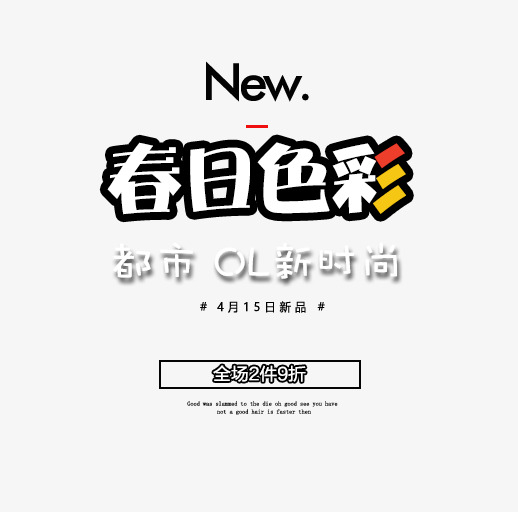 new春日色彩艺术字