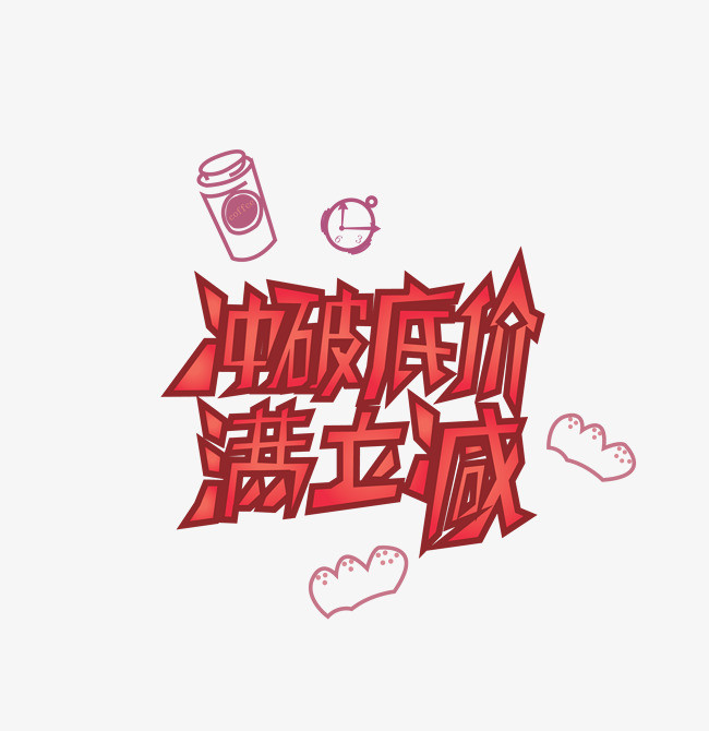 矢量红色打破底价促销艺术字