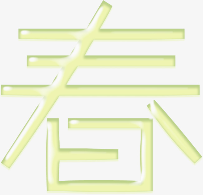 立体艺术字春