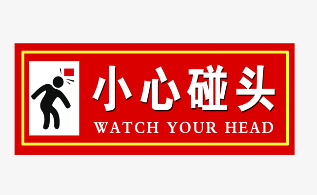 公共 标识 图标 小心碰头 此素材是90设计网设计