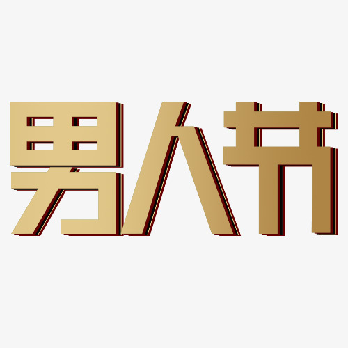 男人节矢量文字元素