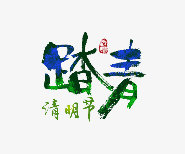 踏青清明节艺术字