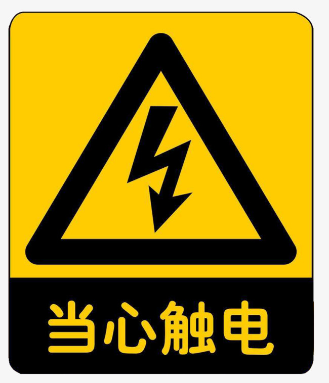 安全生产警示牌当心触电花草素材