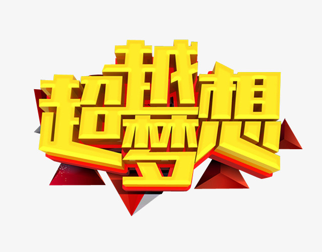 超越梦想