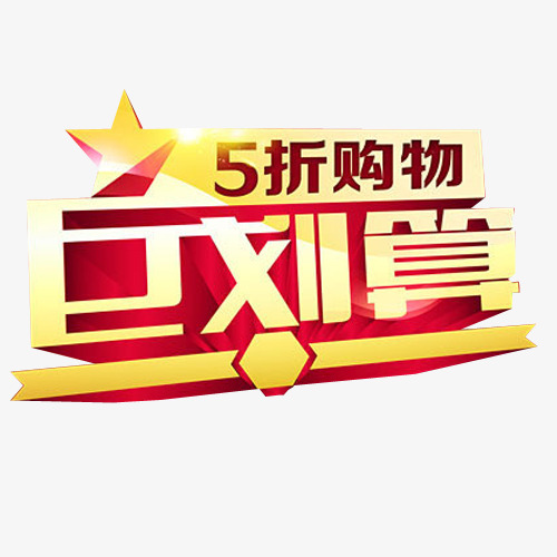 5折购物 巨划算