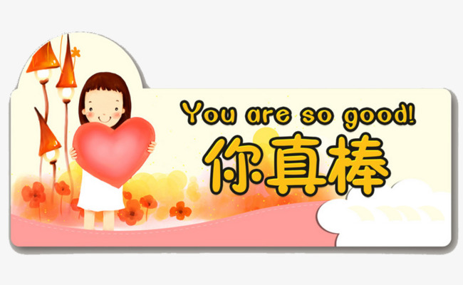 你真棒图片 搜狗图片搜索 你真棒图片 搜狗图片搜索