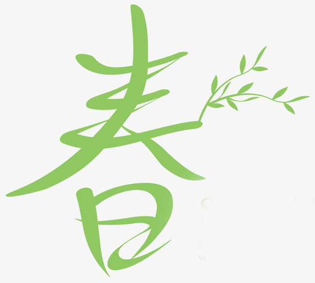 绿色春字艺术字【高清艺术字体png素材】-90设计