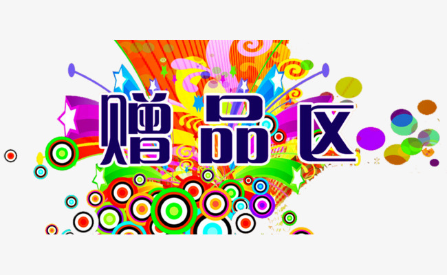 礼品赠品区