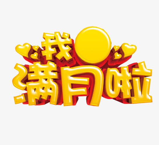 我满月啦