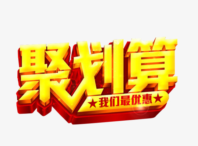 聚划算艺术字【高清png素材】-90设计