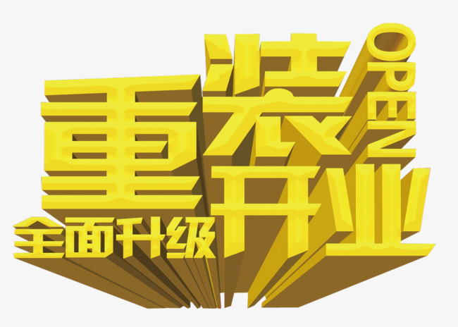 重装开业 全面升级
