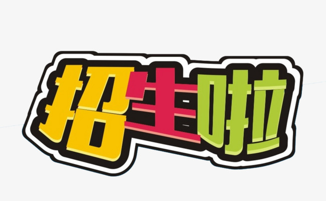 招生啦字体