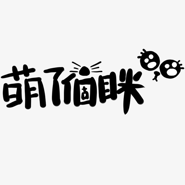 萌了个眯艺术字_艺术字设计_千库网