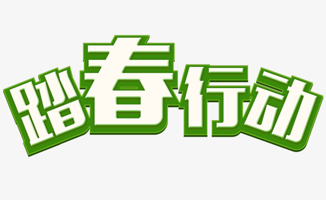 艺术字设计_艺术字图片_艺术字体网_千库网