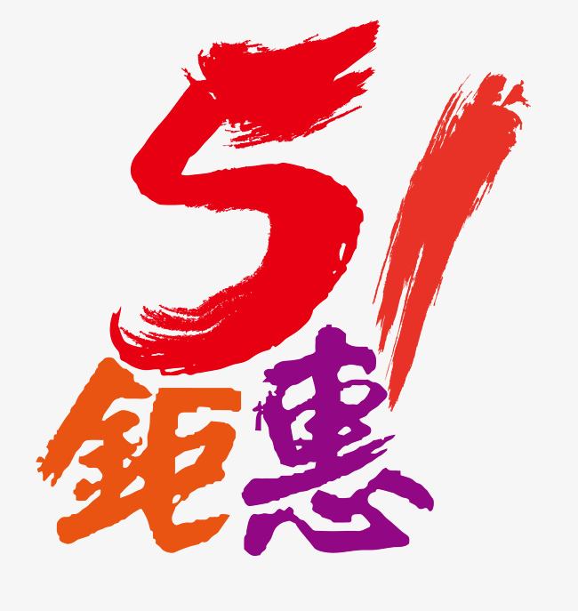 51钜惠艺术字