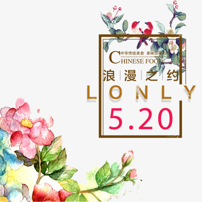 浪漫之约5.20水彩花卉小鸟