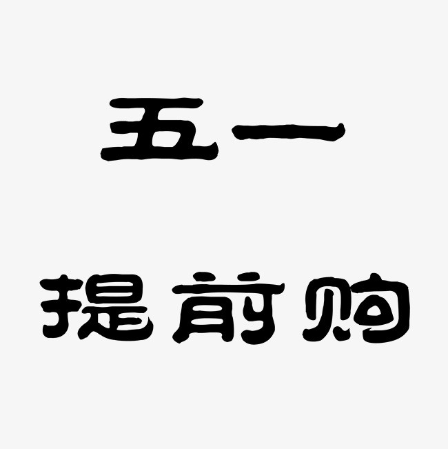 五一提前购