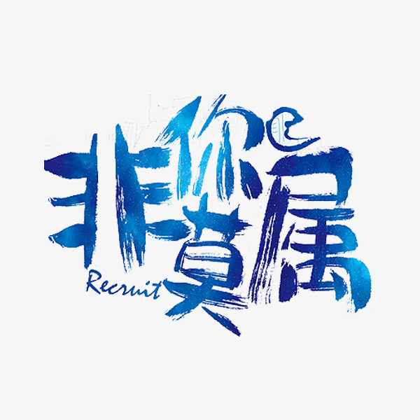 简约创意艺术字非你莫属免扣字