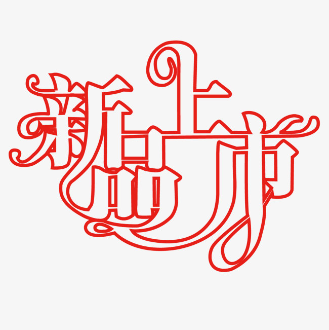 矢量ps中文字体镂空字体