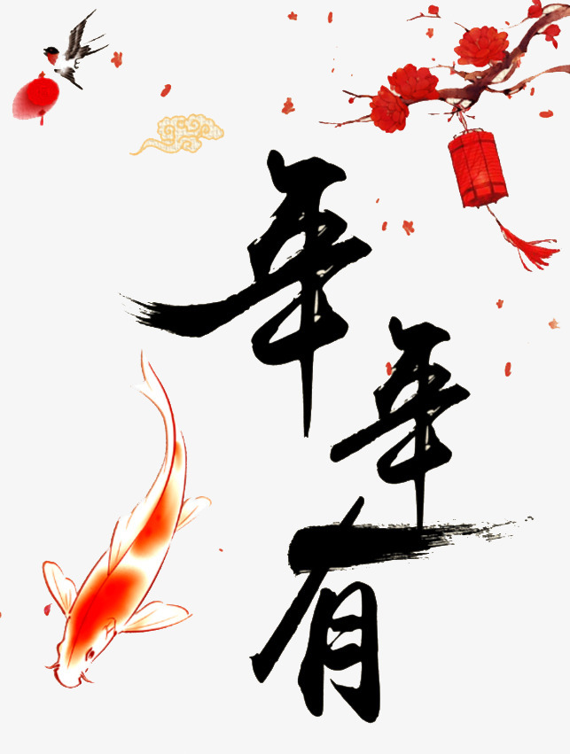 年年有鱼艺术字