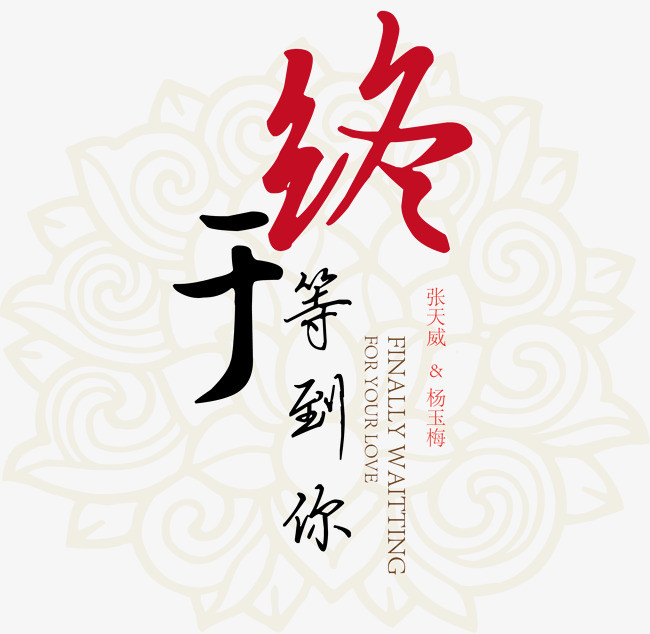 终于等到你艺术字素材矢量图