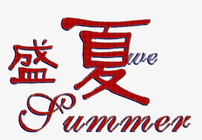 盛夏艺术字