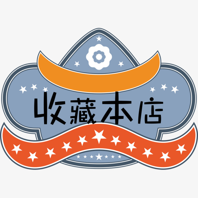 收藏本店标签