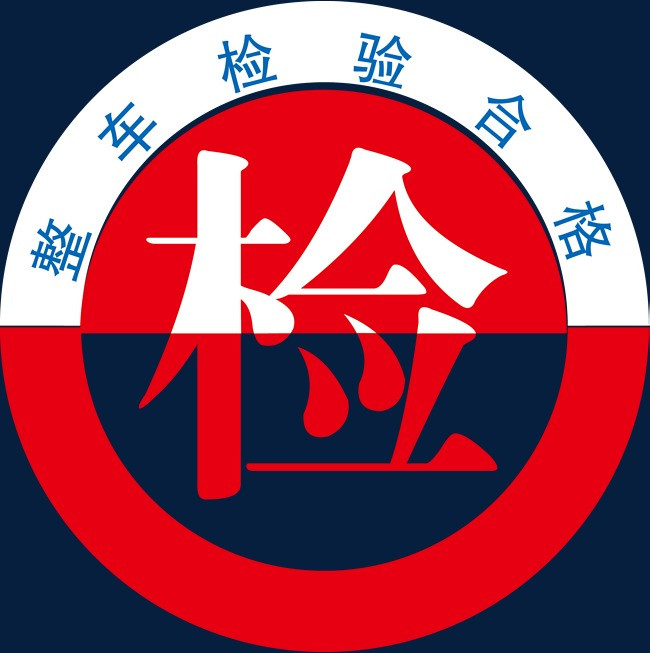 汽车车检验合格标志免抠图