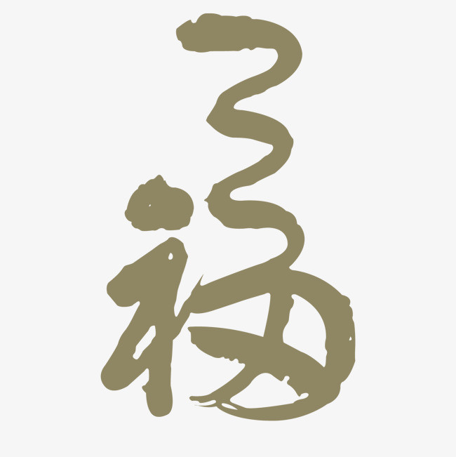 元旦福字免费下载