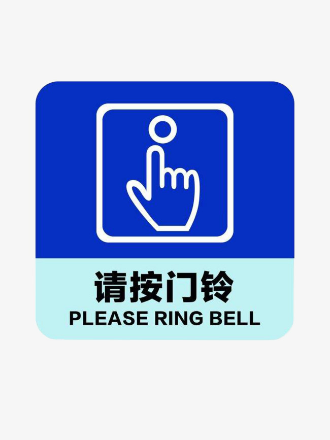 请按门铃免抠设计素材