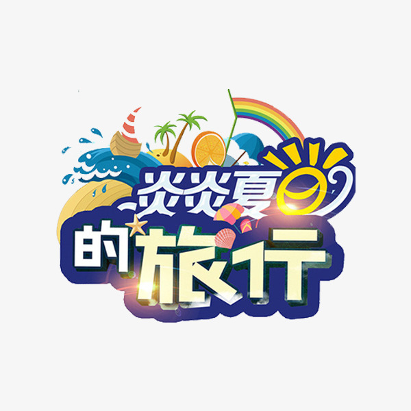 炎炎夏日的旅行_艺术字设计_千库网