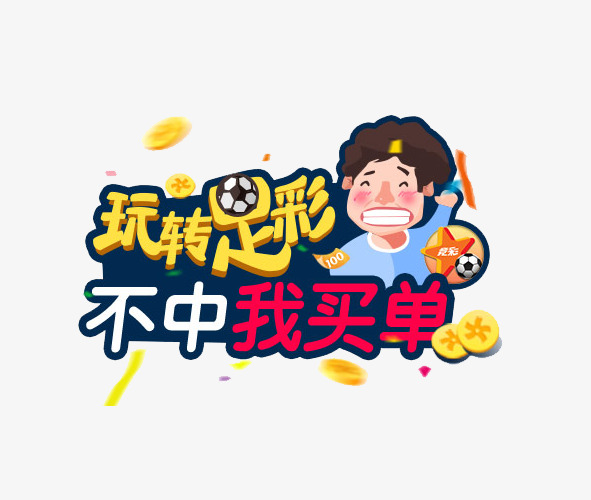 玩转足彩不中我买单艺术字