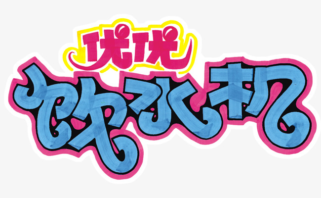 优优饮水机艺术字