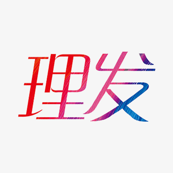 理发艺术字【高清艺术字体png素材】-90设计