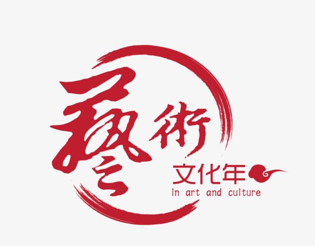 红色艺术字体