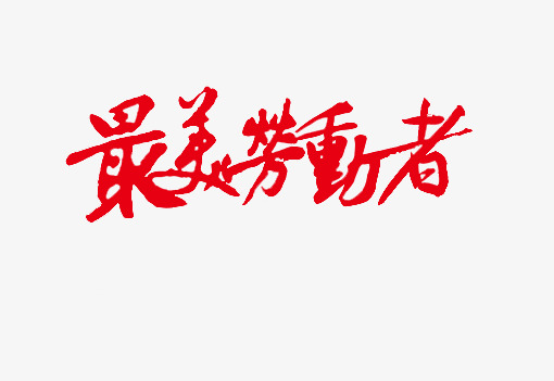 最美劳动者毛笔字