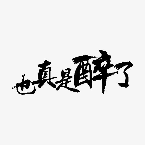 黑色毛笔字艺术字也真是醉了