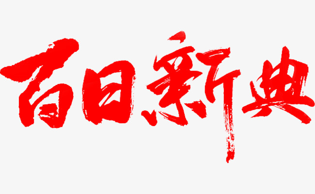 百日新典红色艺术字