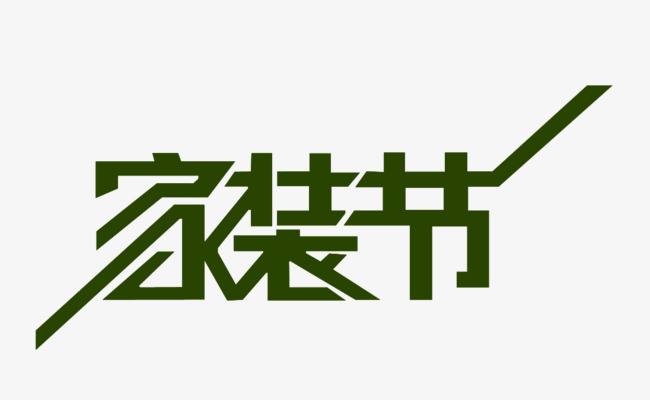 家装节艺术字