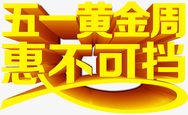 金色五一黄金周活动艺术字
