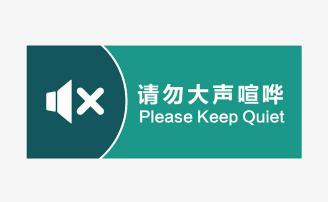 请勿大声喧哗广告牌