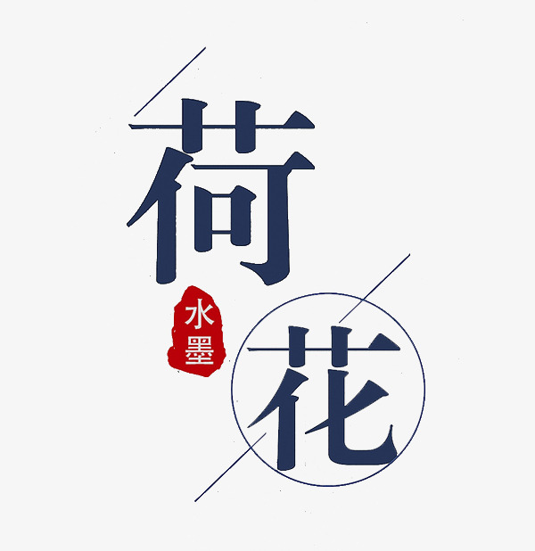 荷花艺术字