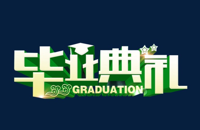 红色印章古典中国风毕业典礼艺术字
