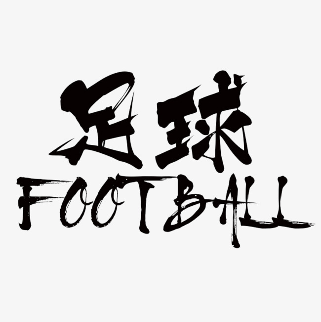 足球艺术字体素材图片