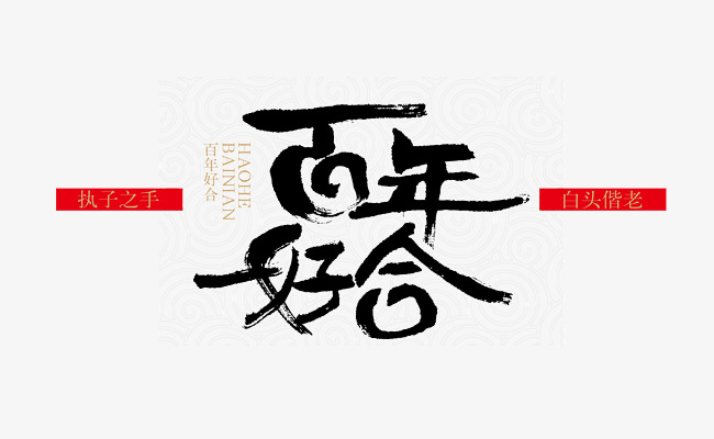 百年好合_艺术字设计_千库网