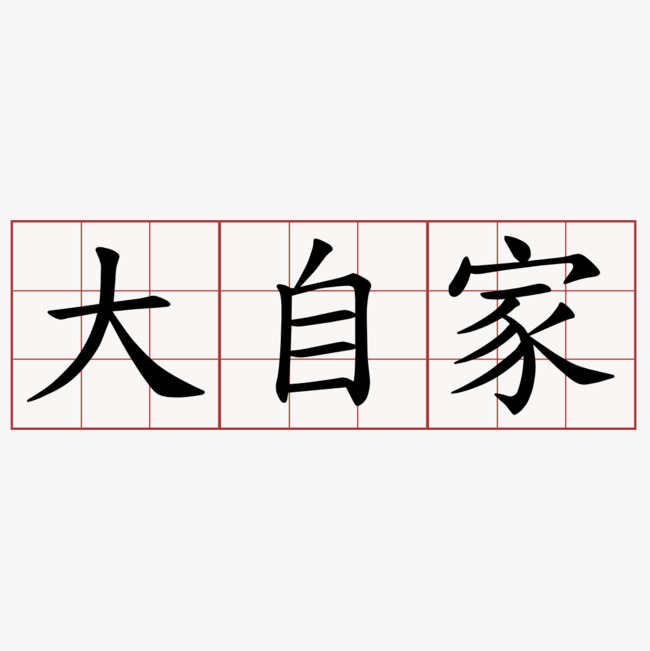 大自家艺术字